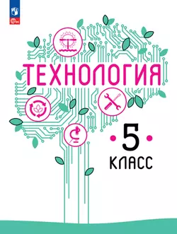 Технология. 5 класс. Учебное пособие 1