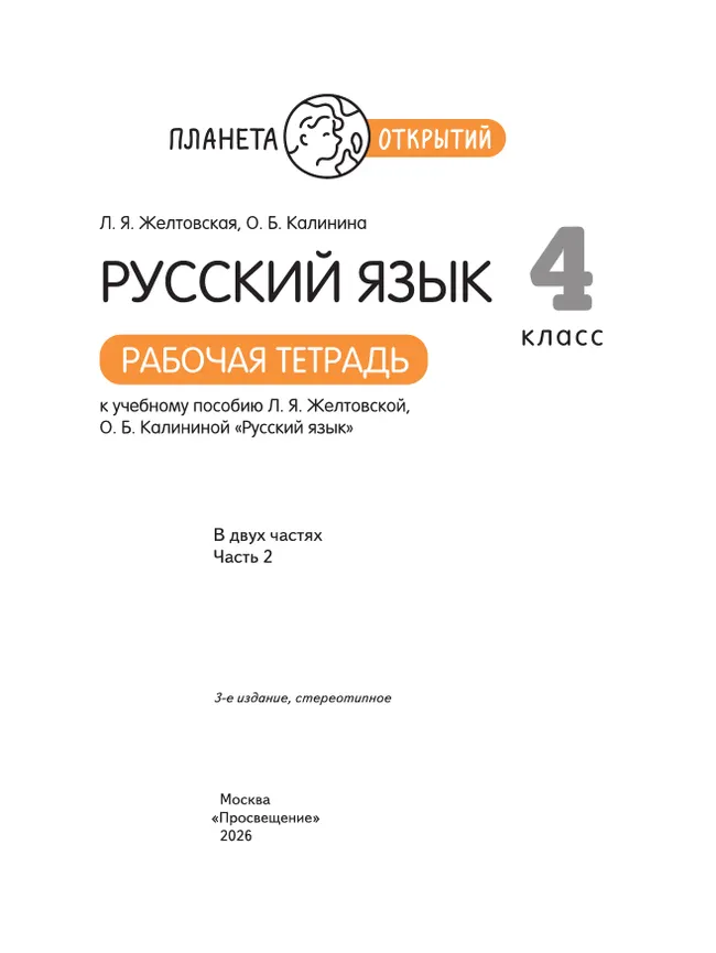 Русский язык. 4 класс. Рабочая тетрадь. В 2 частях. Часть 2 35