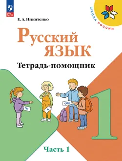 Русский язык. Тетрадь помощник. 1 класс. В четырёх частях. Часть 1 1