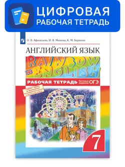 Английский язык. 7 класс. УМК Rainbow English. Цифровая рабочая тетрадь 1