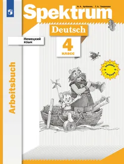 Немецкий язык. 4 класс. Рабочая тетрадь 1