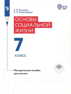 Основы социальной жизни. 7 класс. Методическое пособие для учителя (для обучающихся с интеллектуальными нарушениями) 1