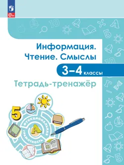 Информация. Чтение. Смыслы. Тетрадь-тренажёр. 3-4 классы 1