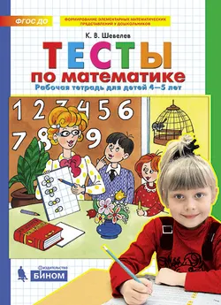 Тесты по математике. Рабочая тетрадь для детей 4-5 лет 1