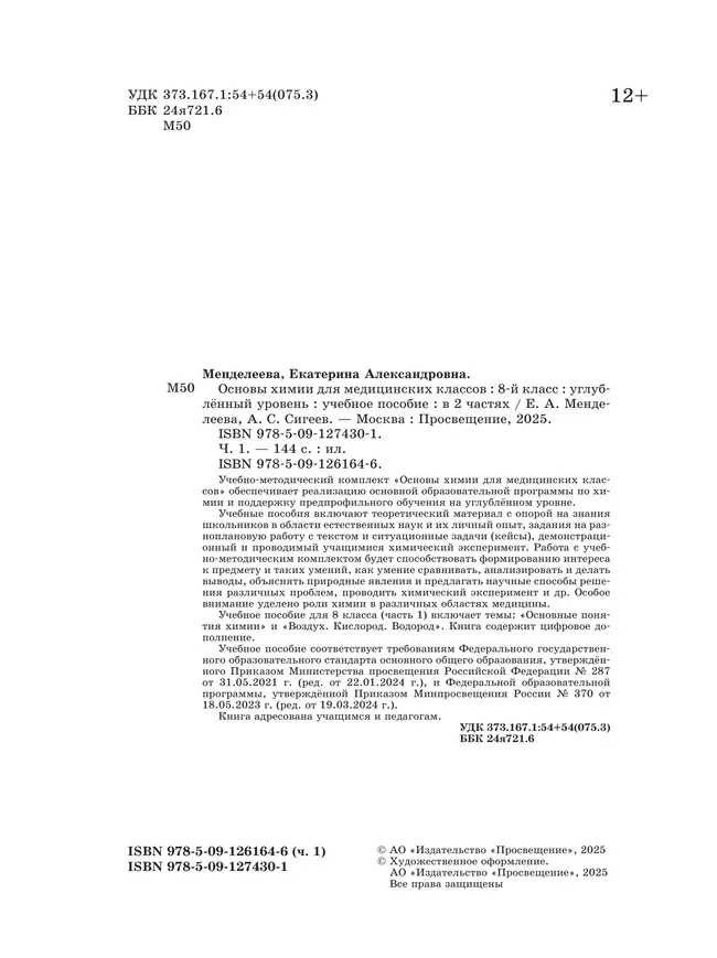 Основы химии для медицинских классов. 8 класс. Углублённый уровень. Учебное пособие. В 2-х частях. Часть 1. 14