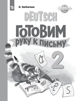 Немецкий язык. Прописи. 2 класс 1