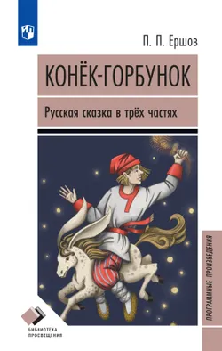 Конёк-горбунок. Русская сказка в трёх частях 1