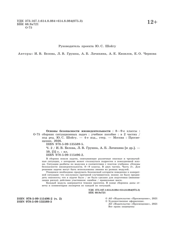 Основы безопасности жизнедеятельности. Сборник ситуационных задач. 8-9 классы. В 2 ч. Часть 2 9