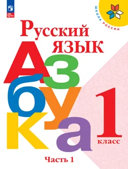 Русский язык. Азбука. 1 класс. Учебник. В 2 ч. Часть 1 1