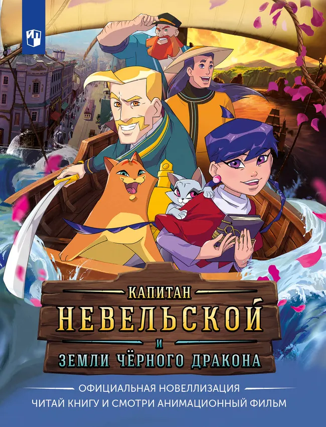 Капитан Невельской и земли Чёрного дракона. Официальная новеллизация 1 Капитан Невельской и земли Чёрного дракона. Официальная новеллизация 1