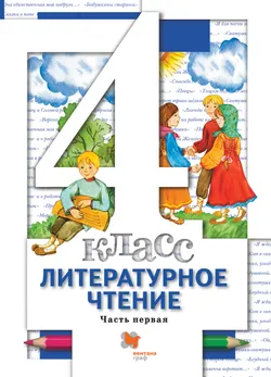 Литературное чтение. 4 класс. Электронная форма учебника. В 3 ч. Часть 1 1