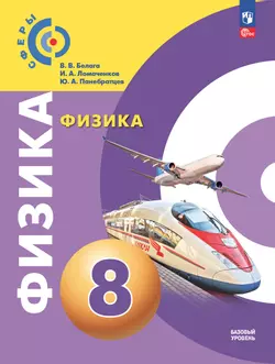 Физика. 8 класс. Учебное пособие 1