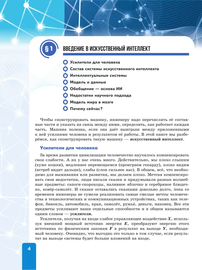 Основы искусственного интеллекта. 10-11 классы. Учебное пособие 8