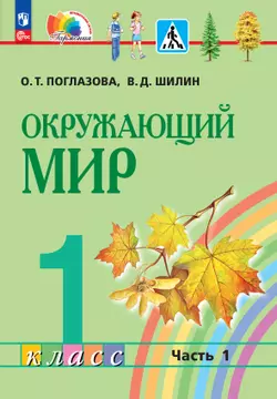 Окружающий мир. 1 класс. Учебное пособие. В 2 ч. Часть 1 1