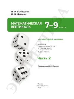 Математическая вертикаль. 7-9 классы. Углублённый уровень. Учебник по вероятности и статистике. В 2 частях. Часть 2 5
