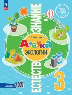 Естествознание. Азбука экологии. 3 класс. Электронная форма учебника 1