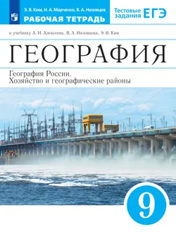География России. Хозяйство и географические районы. Рабочая тетрадь с тестовыми заданиями ЕГЭ. 9 класс 1