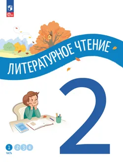 Литературное чтение. 2 класс. В 4-х частях. Часть 1 1