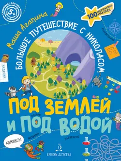 Под землей и под водой. Большое путешествие с Николасом 1
