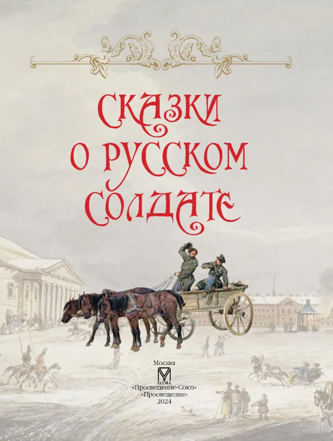 Сказки о русском солдате 14
