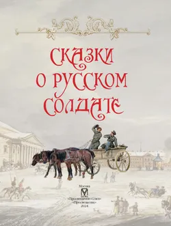 Сказки о русском солдате 14