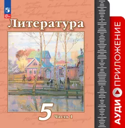 Литература. Фонохрестоматия. 5 класс 1