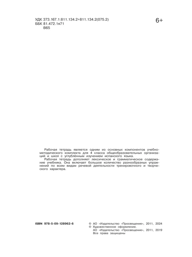 Испанский язык. Рабочая тетрадь. 4 класс. Углубленный уровень 10