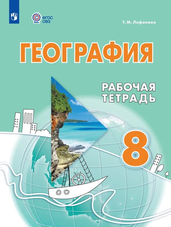 География. 8 класс. Рабочая тетрадь (для обучающихся с интеллектуальными нарушениями) 1 География. 8 класс. Рабочая тетрадь (для обучающихся с интеллектуальными нарушениями) 1
