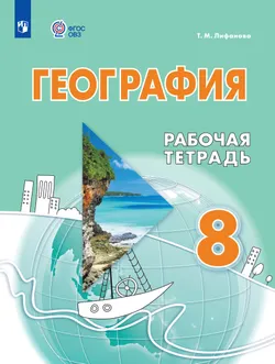 География. 8 класс. Рабочая тетрадь (для обучающихся с интеллектуальными нарушениями) 1