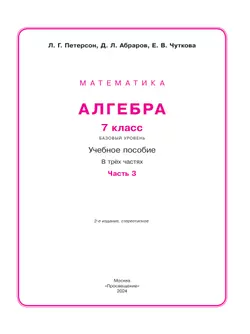 Алгебра. 7 класс. Учебное пособие. В 3 ч. Часть 3 31