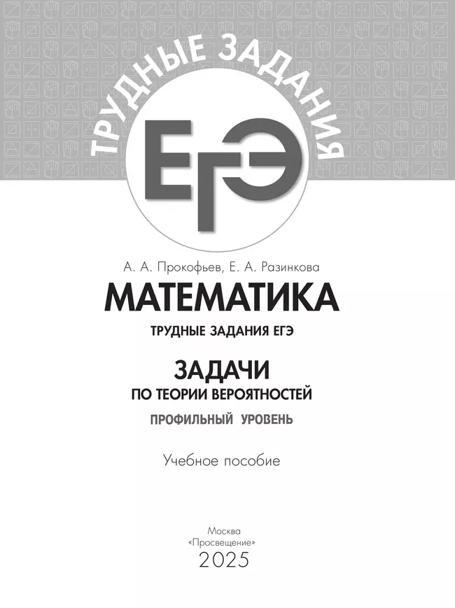 Математика. Трудные задания ЕГЭ.  Задачи по теории вероятностей. Профильный уровень 14