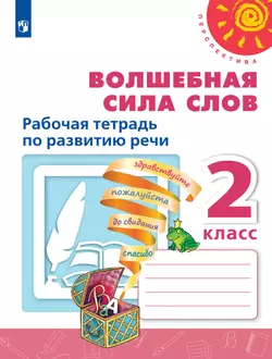 Волшебная сила слов. Рабочая тетрадь по развитию речи. 2 класс 1