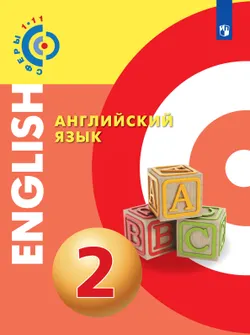 Английский язык. 2 класс. Электронная форма учебника 1