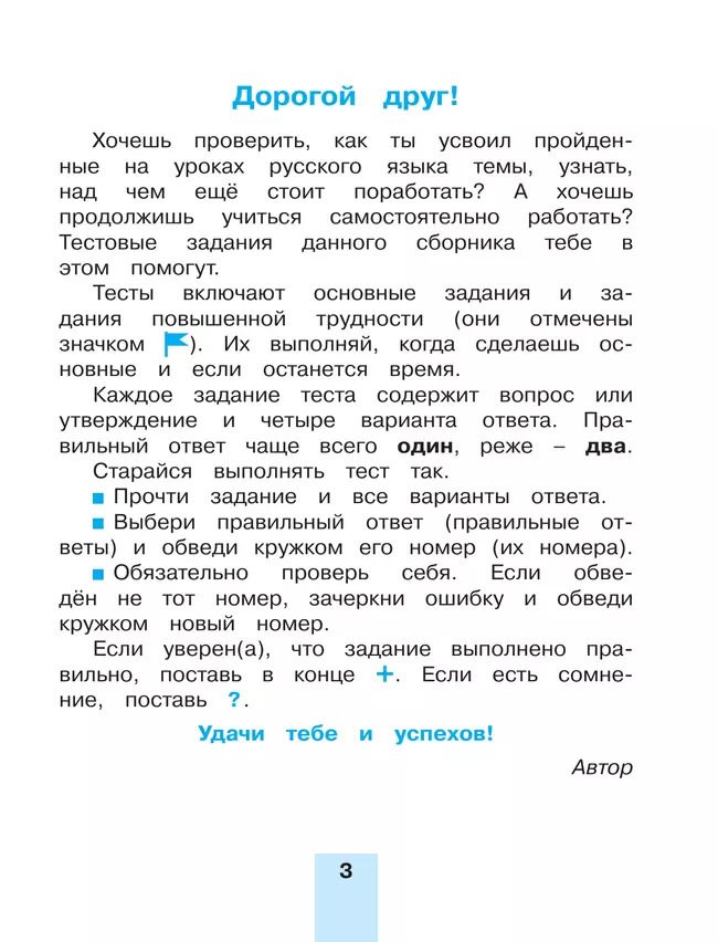 Тестовые задания по русскому языку для 3 класса. В 2 частях. Часть 1. Тренировочные задания 14
