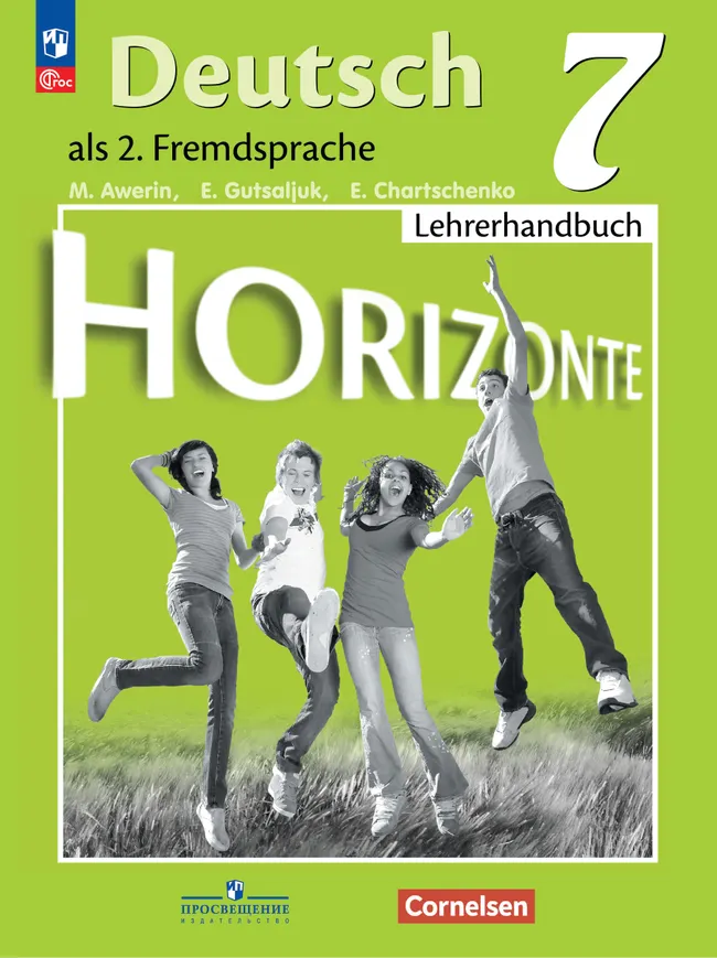 Немецкий язык. Книга для учителя. 7 класс 1 Немецкий язык. Книга для учителя. 7 класс 1
