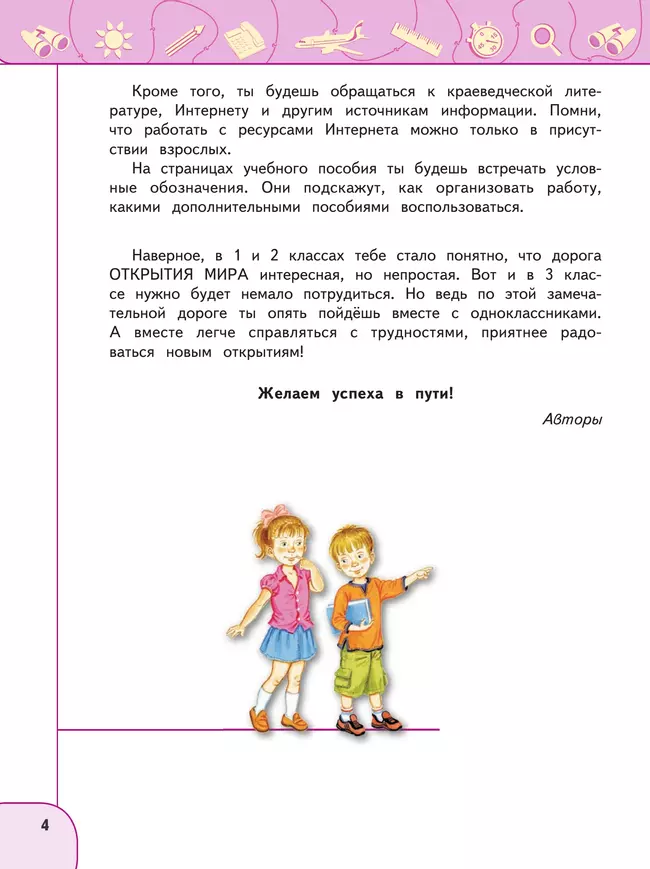 Окружающий мир. 3 класс. В 2 ч. Часть 1. Учебное пособие 21