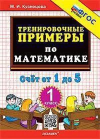 5000. Тренировочные примеры по математике. Счет от 1 до 5. 1 класс. ФГОС 1 5000. Тренировочные примеры по математике. Счет от 1 до 5. 1 класс. ФГОС 1