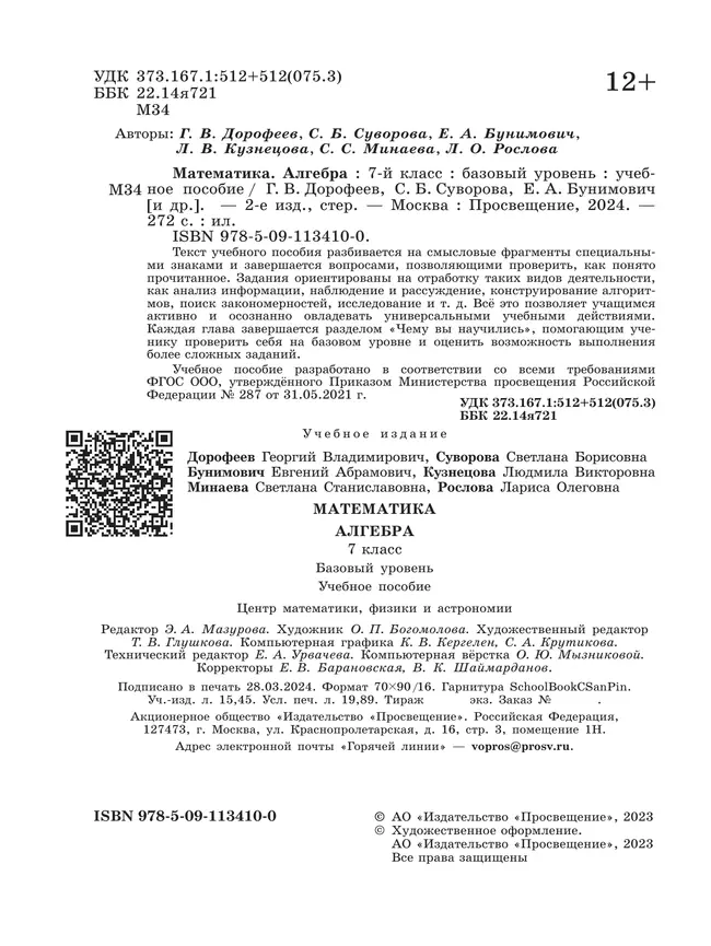 Математика. Алгебра. 7 класс. Базовый уровень. Учебное пособие 27