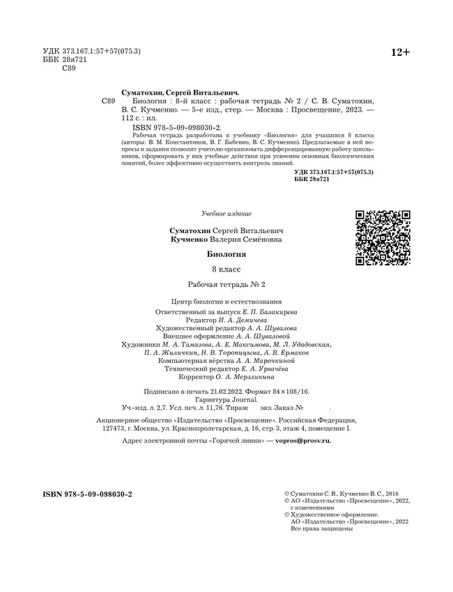 Пономарева. Биология. 8 класс. Рабочая тетрадь. Часть 2 4