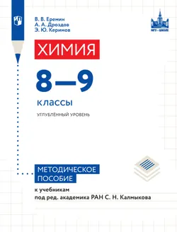 Химия. 8-9 классы. Углублённый уровень. Методическое пособие к УМК "МГУ - школе"  1