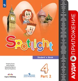 Английский язык. 4 класс. В 2 частях. Часть 2. Аудиокурс (ФГОС 2010). 1