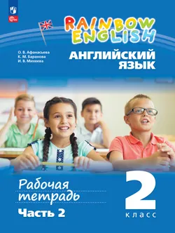 Английский язык. Рабочая тетрадь. 2 класс. В 2 ч. Часть 2 1