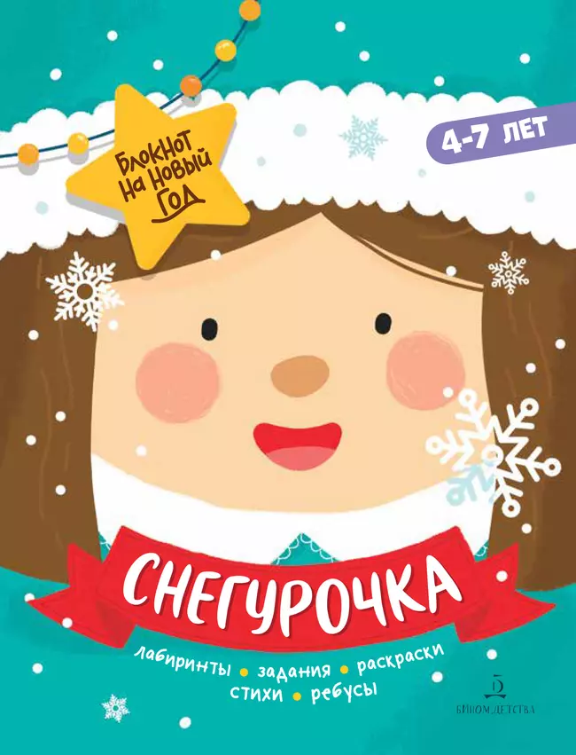 Снегурочка. Блокнот на Новый год 1 Снегурочка. Блокнот на Новый год 1