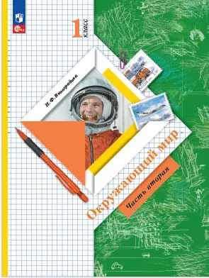 Окружающий мир. 1 класс. Электронная форма учебного пособия. Часть 2 1 Окружающий мир. 1 класс. Электронная форма учебного пособия. Часть 2 1
