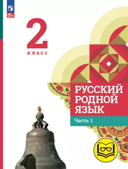 Русский родной язык. 2 класс. Учебное пособие. В 3 ч. Часть 1 (для слабовидящих обучающихся) 1