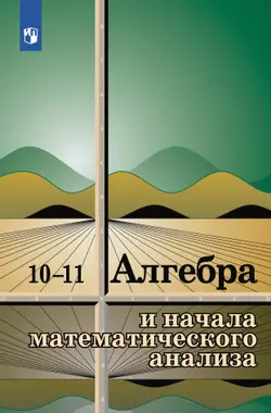Алгебра и начала математического анализа. 10-11 классы. Учебное пособие 1