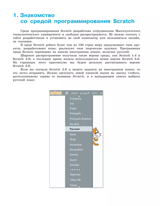 Информатика. Практикум по программированию в среде Scratch. 5-6 классы 25