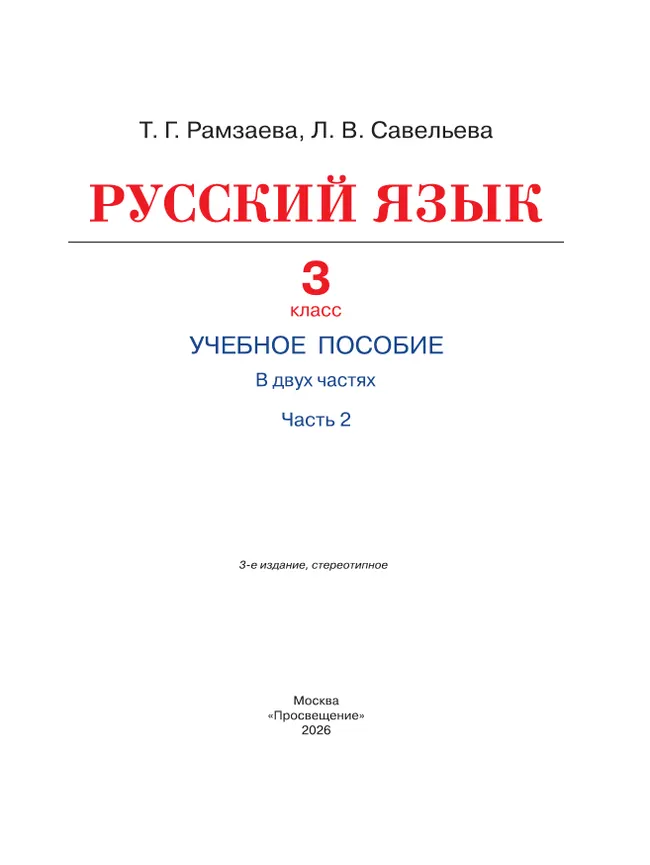 Русский язык. 3 класс. Учебное пособие. В 2 частях. Ч. 2 24