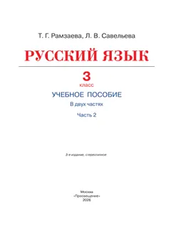 Русский язык. 3 класс. Учебное пособие. В 2 частях. Ч. 2 24