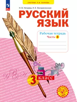 Русский язык. Рабочая тетрадь. 3 класс . В 4-х частях. Часть 4 1